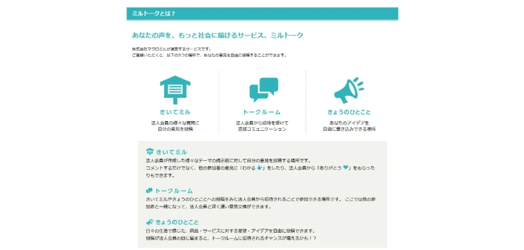 ミルトークとは?の画面