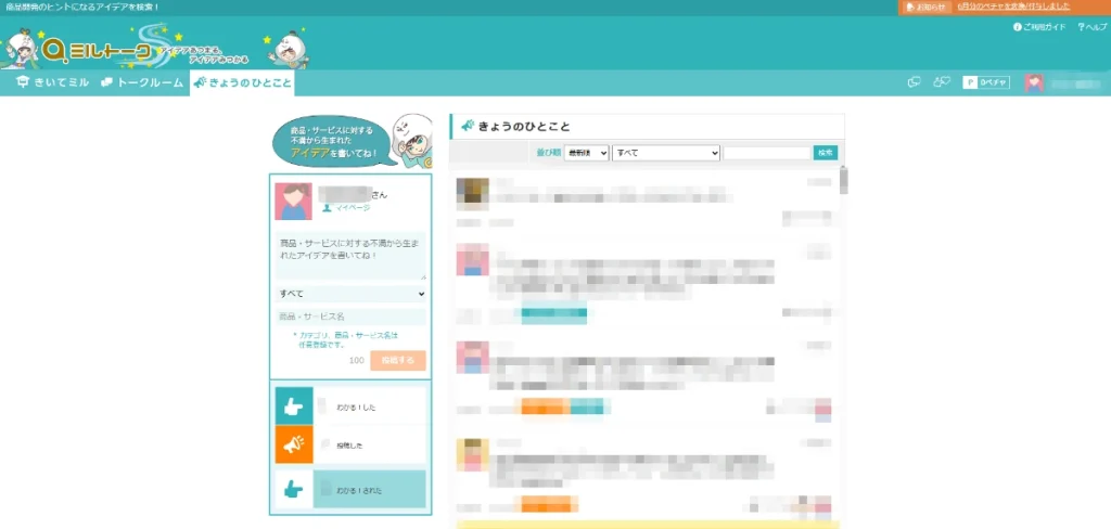 ミルトークのきょうのひとことのトップ画面