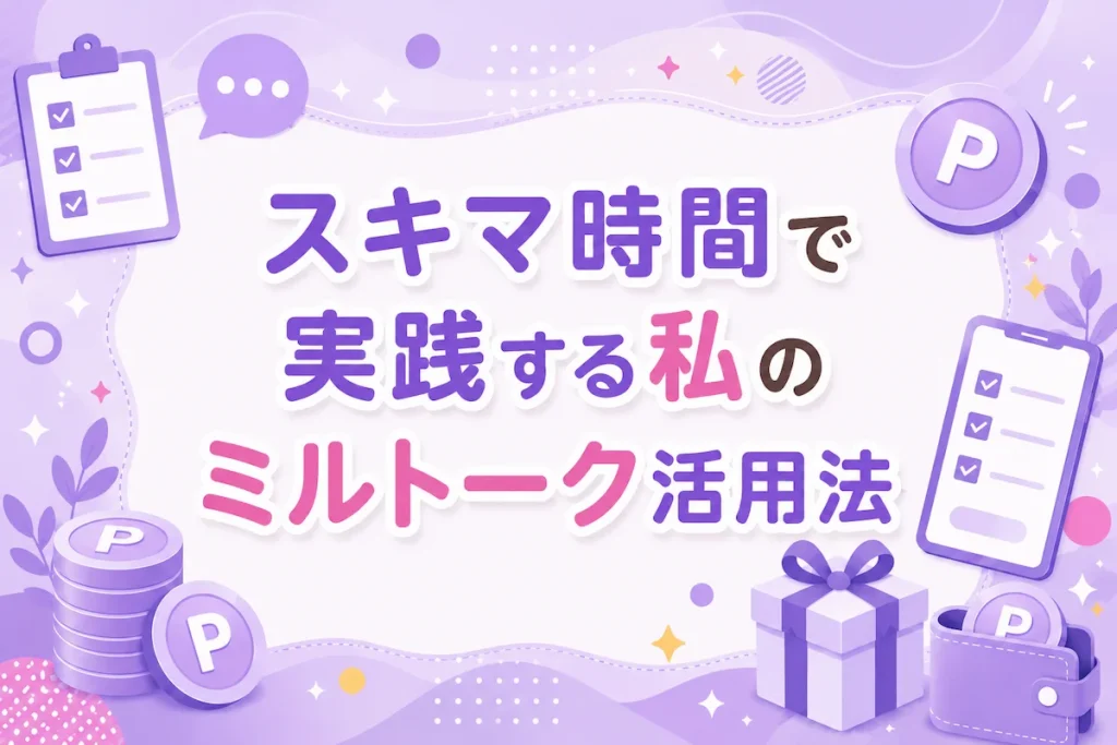 スキマ時間で実践する私のミルトーク活用法のアイキャッチ画像