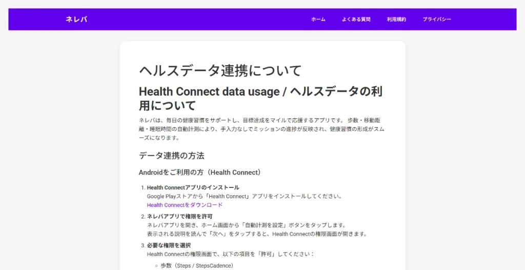 ネレバ公式サイトのヘルスデータ連携について