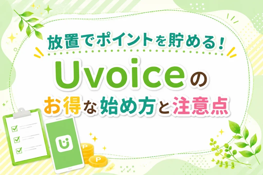 放置でポイントを貯める！Uvoiceのお得な始め方と注意点