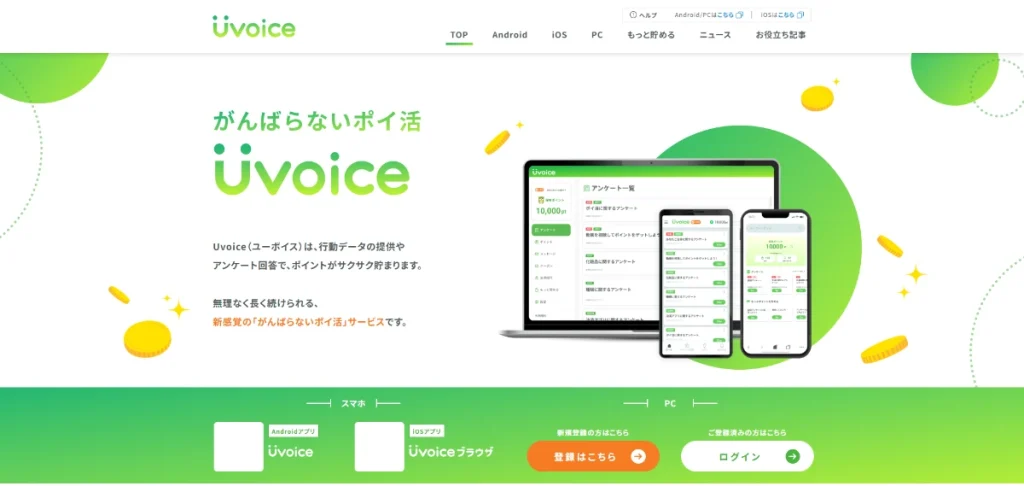 Uvoice公式サイトのトップ画面