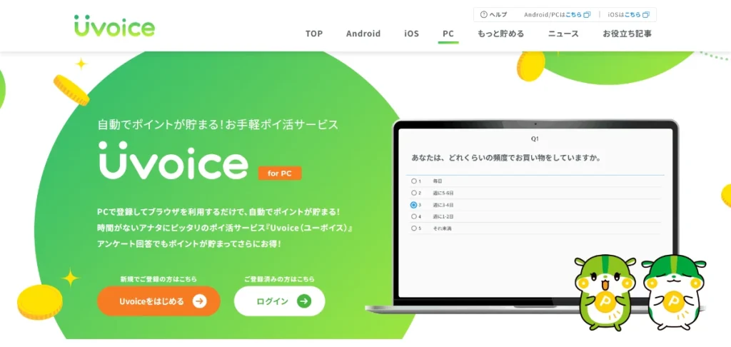 パソコン版Uvoiceの画面