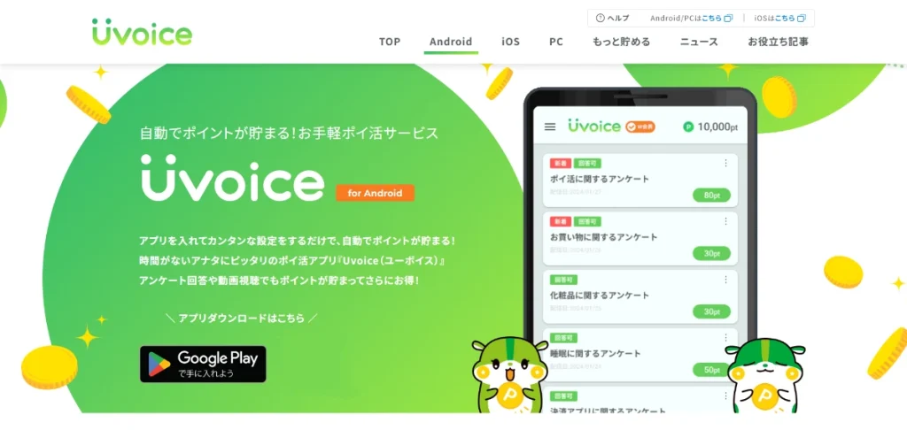 Android版のUvoiceの公式画面