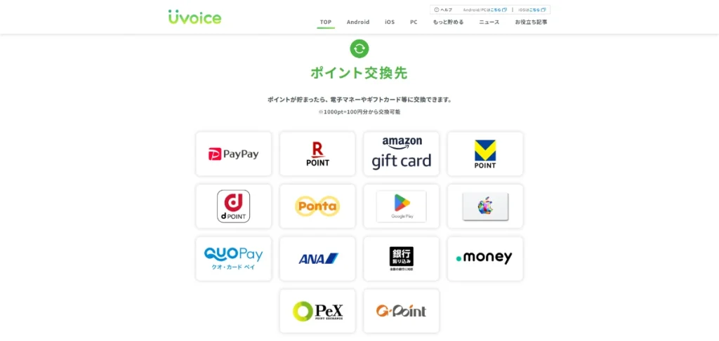 Uvoice公式のポイント交換先の画面