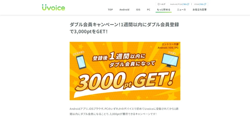 Uvoice公式のキャンペーン画面