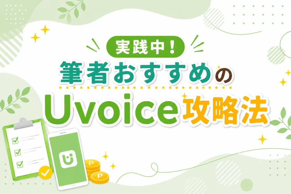 実践中！筆者おすすめのUvoice攻略法