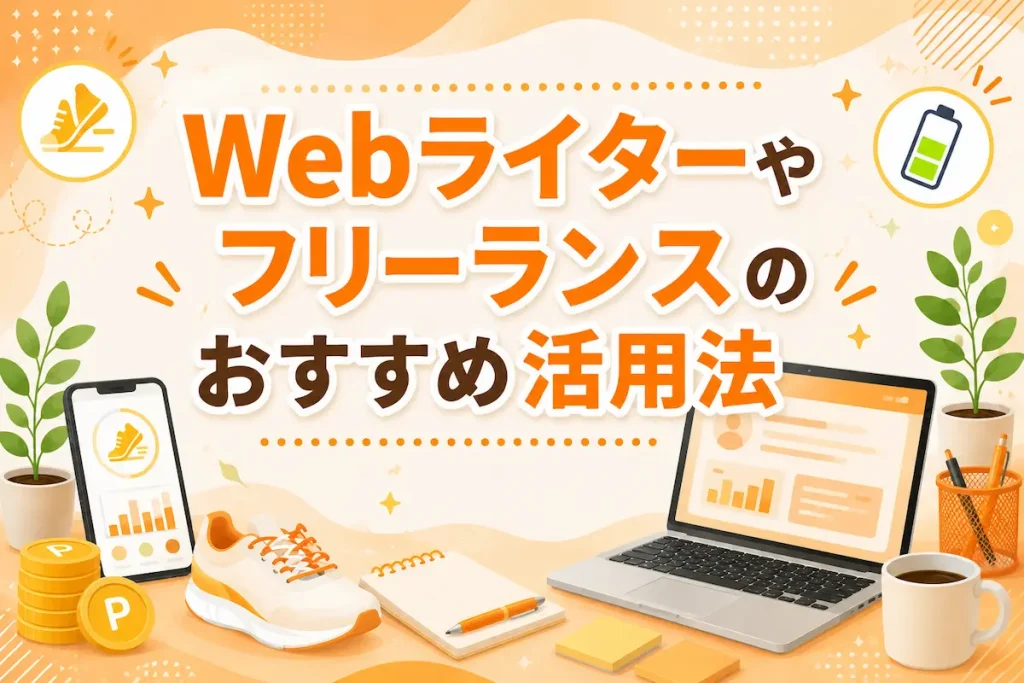 Webライターやフリーランスのおすすめ活用法のアイキャッチ画像