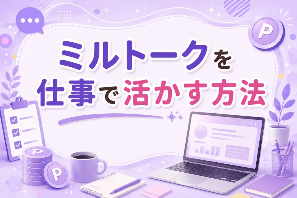 ミルトークを仕事で活かす方法のアイキャッチ画像
