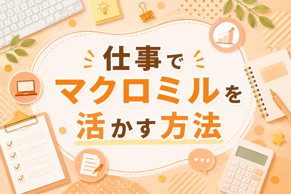仕事でマクロミルを活かす方法のアイキャッチ画像