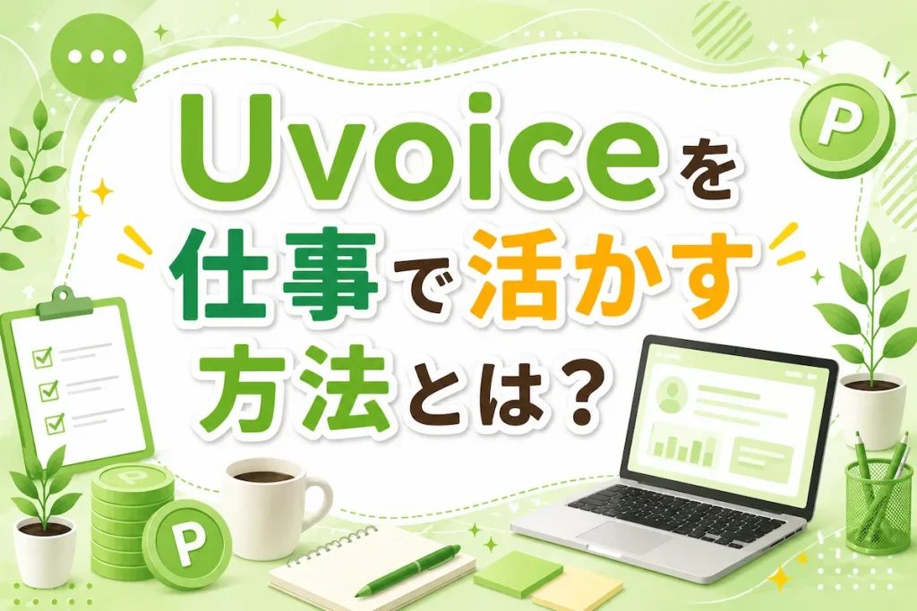 Uvoiceを仕事で活かす方法とは？のアイキャッチ画像