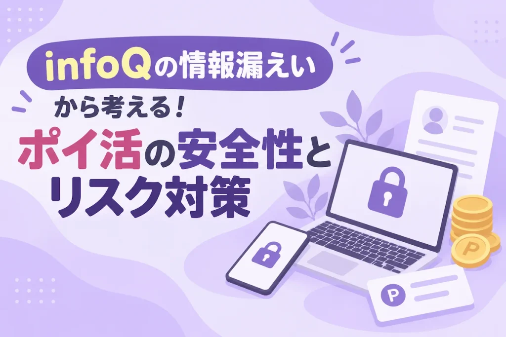 infoQの情報漏えいから考えるポイ活のリスク対策を表したアイキャッチ画像