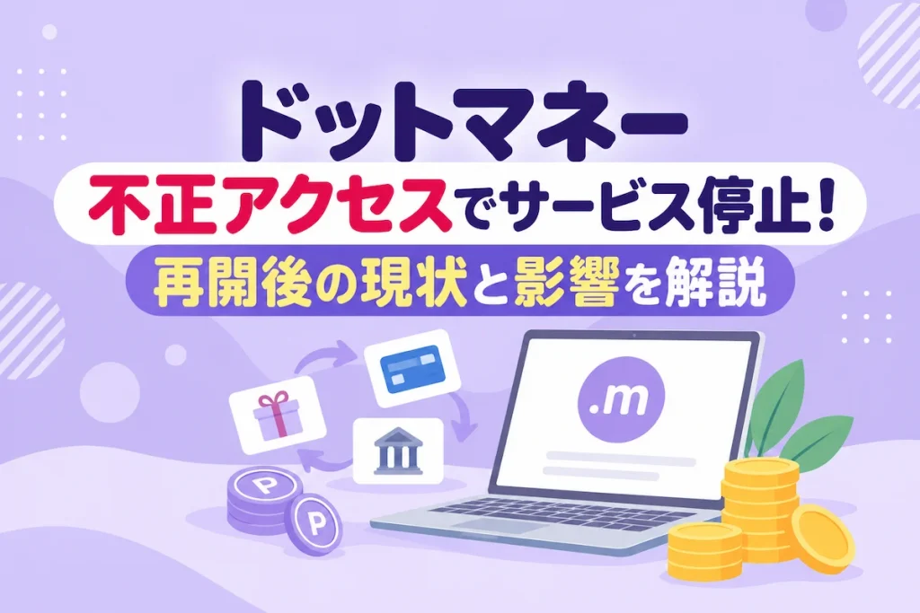 ポイ活のドットマネー不正アクセスによるサービス停止と再開後のポイント交換への影響を解説するイラスト