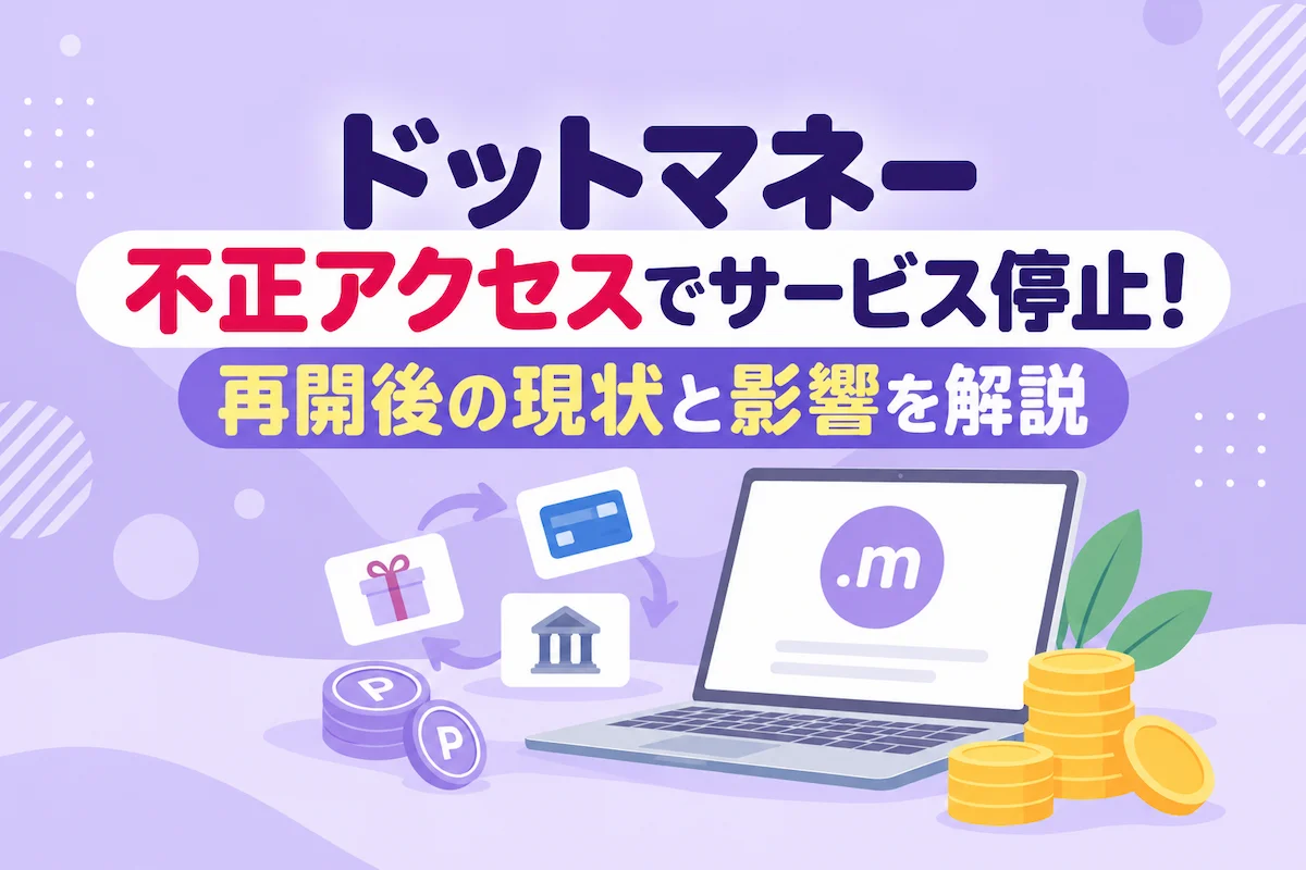 ポイ活のドットマネー不正アクセスによるサービス停止と再開後のポイント交換への影響を解説するイラスト