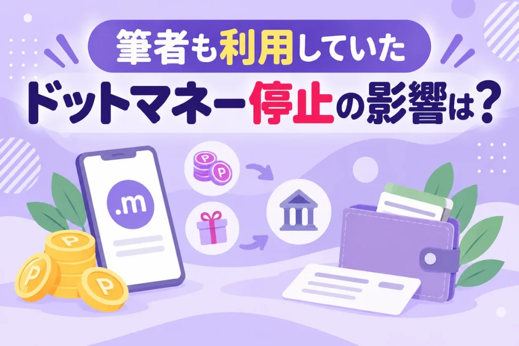 筆者も利用していたドットマネー停止の影響は?のアイキャッチ画像