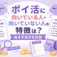 ポイ活に向いている人と向いていない人の特徴や向き不向きを診断するイメージのアイキャッチ画像
