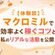 マクロミルで効率よく稼ぐコツやリアルな活動内容を紹介するポイ活体験談のアイキャッチ画像