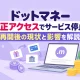 ポイ活のドットマネー不正アクセスによるサービス停止と再開後のポイント交換への影響を解説するイラスト