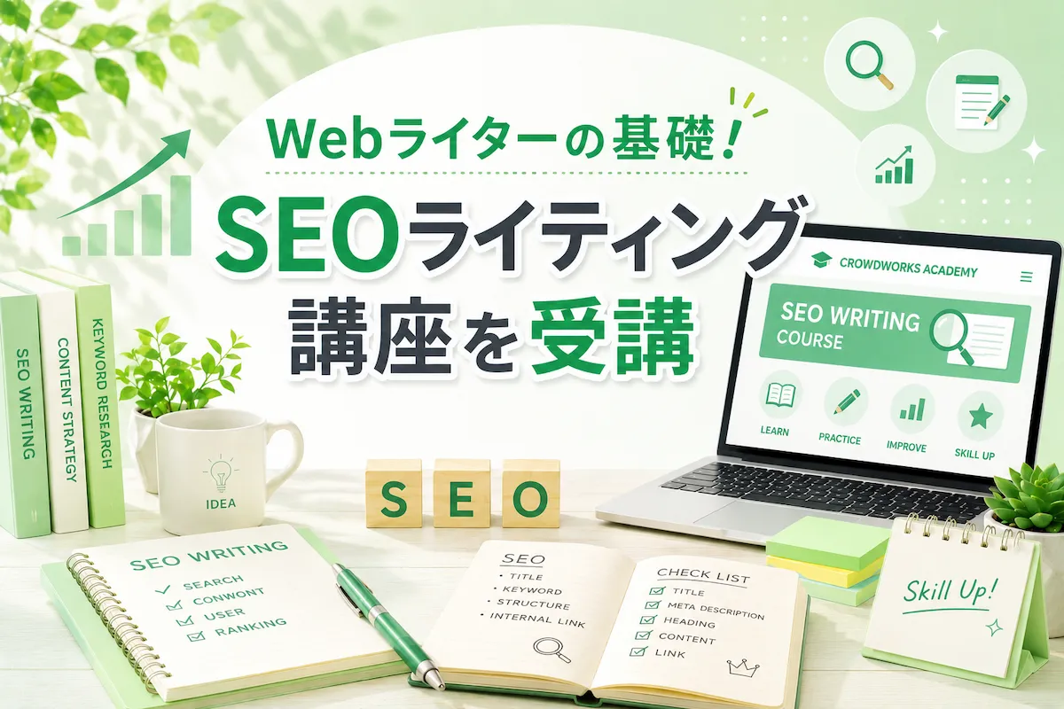 Webライターの基礎！SEOライティング講座を受講 - 書く力が、私の武器