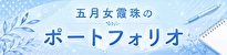 五月女霞珠のポートフォリオ