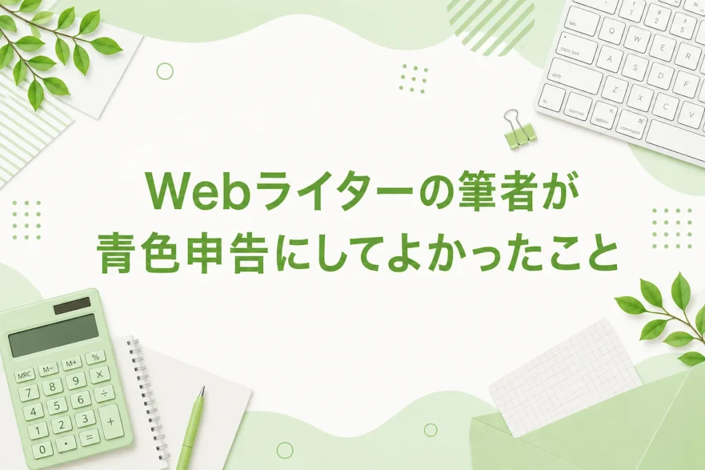Webライターの筆者が青色申告にしてよかったことのアイキャッチ画像