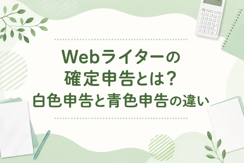 Webライターの確定申告における白色申告と青色申告の違いを解説するアイキャッチ画像