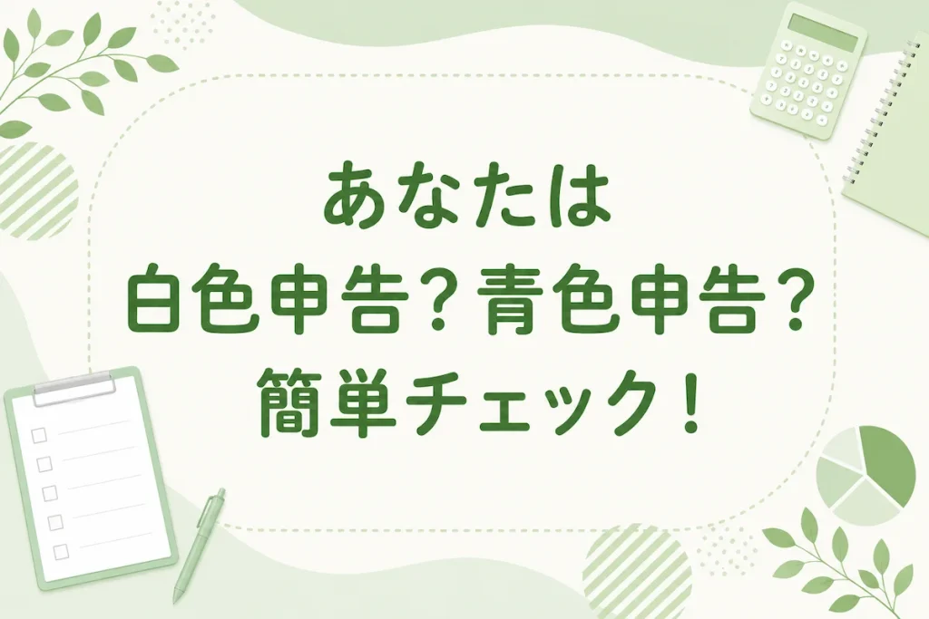 白色申告・青色申告の簡単チェックのアイキャッチ画像