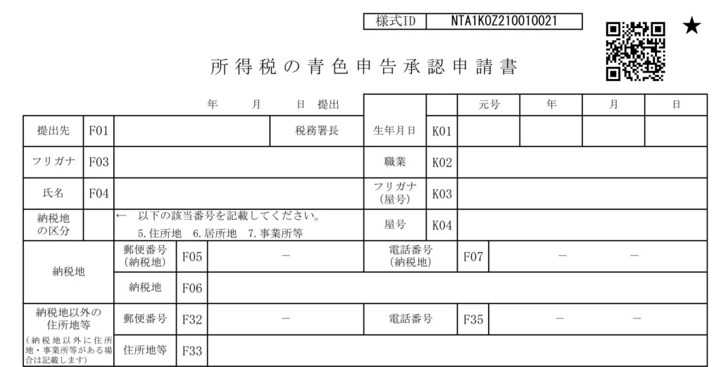 所得税の青色申告承認申請書①