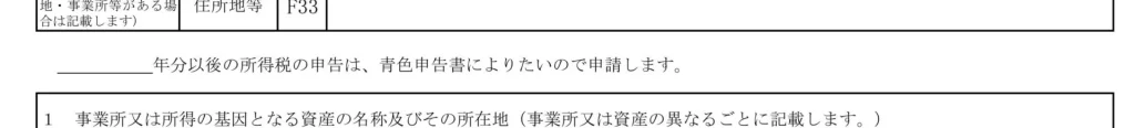 所得税の青色申告承認申請書②