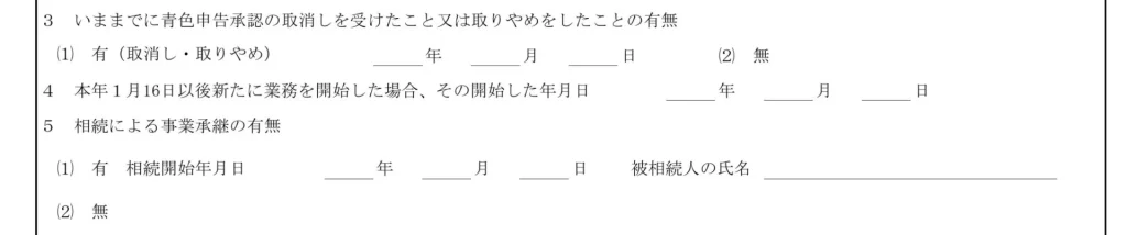 所得税の青色申告承認申請書⑤
