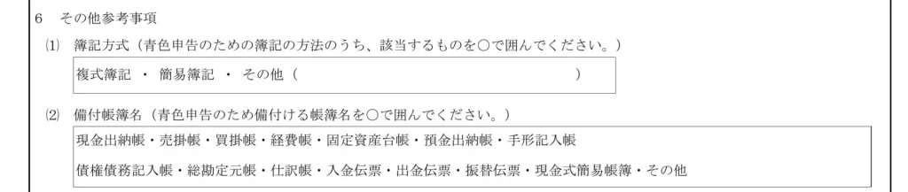 所得税の青色申告承認申請書⑥