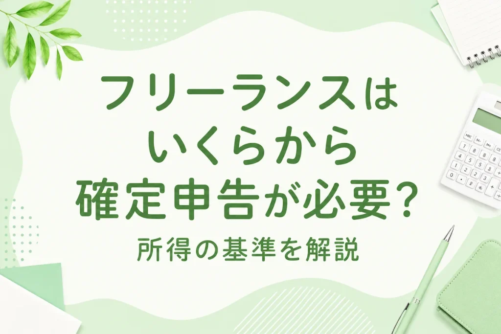 フリーランスはいくらから確定申告が必要か所得の基準を解説するアイキャッチ画像