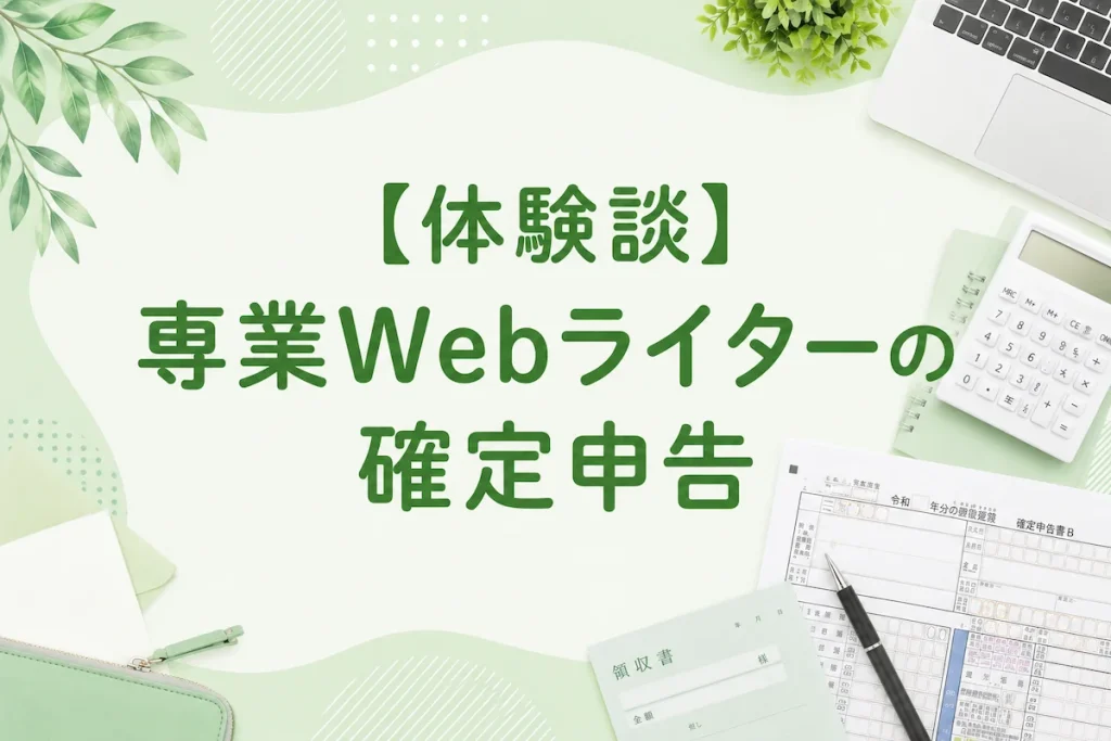 【体験談】専業Webライターの確定申告のアイキャッチ画像
