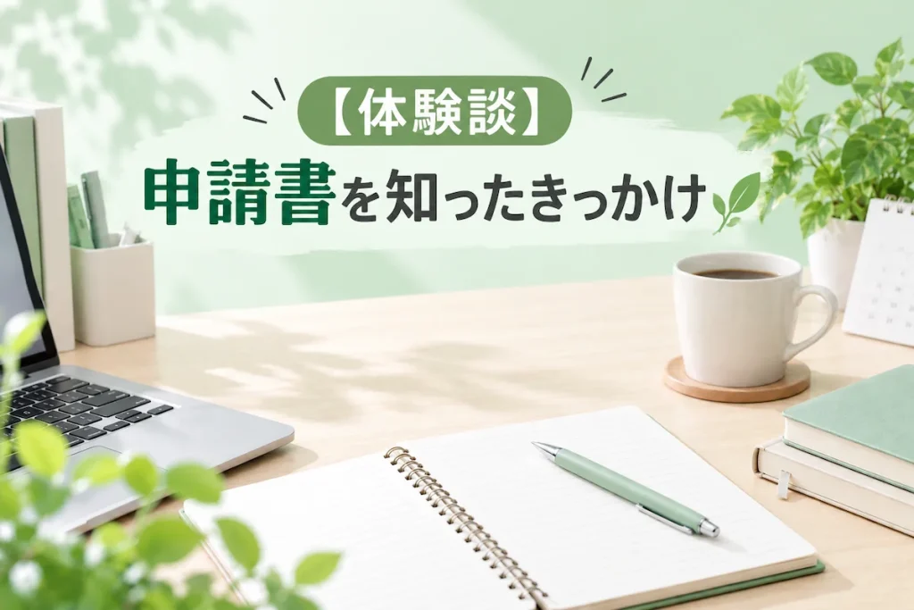 【体験談】青色申告承認申請書を知ったきっかけのアイキャッチ画像
