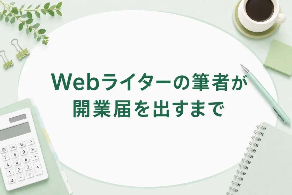 Webライターの筆者が開業届を出すまでのアイキャッチ画像