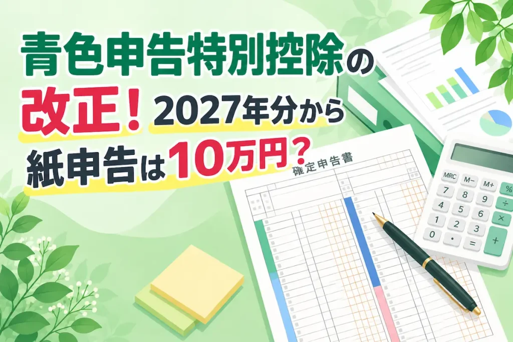青色申告特別控除の改正！2027年分から紙申告は10万円？というタイトルと確定申告書・電卓・ペンを描いたパステルグリーンのイラスト