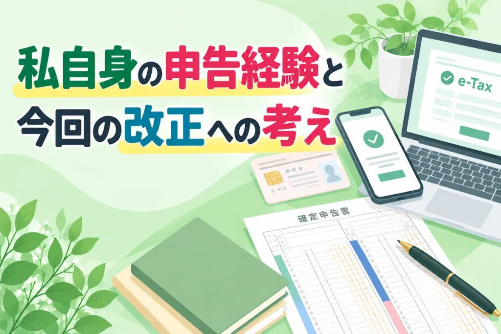 私自身の申告経験と今回の改正への考えのアイキャッチ画像