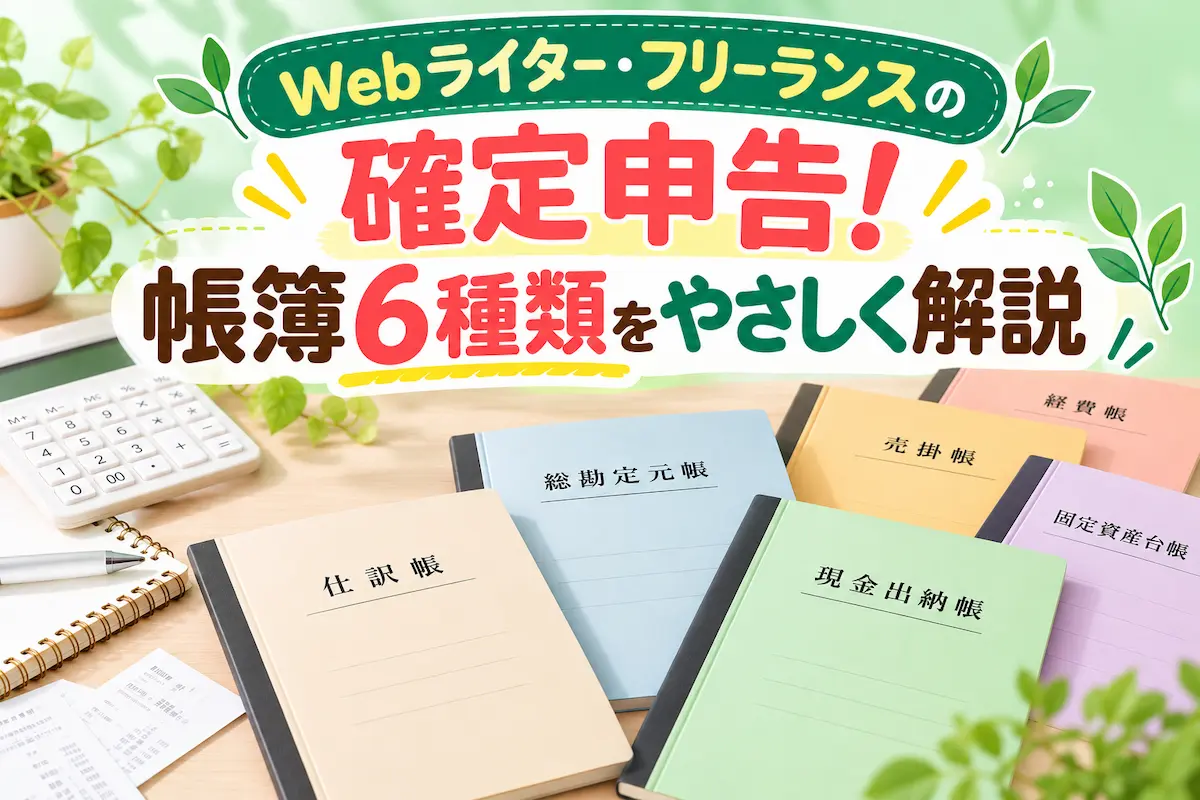 Webライター・フリーランスの確定申告！帳簿6種類をやさしく解説