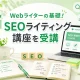 SEOライティングとコンテンツ制作のスキルアップを表現したイメージ画像