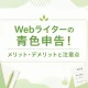 Webライターの青色申告におけるメリット・デメリットと注意点を解説するアイキャッチ画像