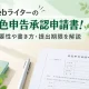 Webライター向け青色申告承認申請書の必要性や書き方・提出期限を解説するアイキャッチ画像