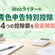 Webライターの青色申告特別控除について、10万円・55万円・65万円・75万円の4つの控除額を解説するアイキャッチ画像