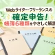 Webライター・フリーランスの確定申告で使う帳簿6種類を表したイメージ画像