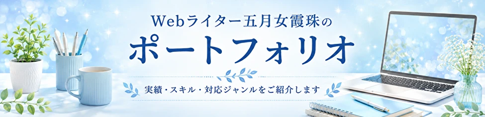 Webライター五月女霞珠のポートフォリオへの案内バナー