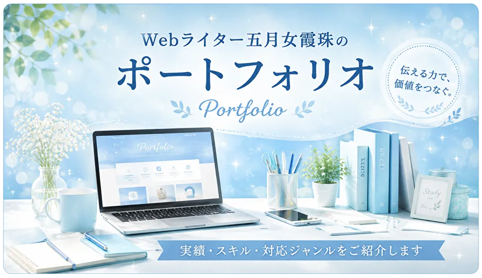 Webライター五月女霞珠のポートフォリオ